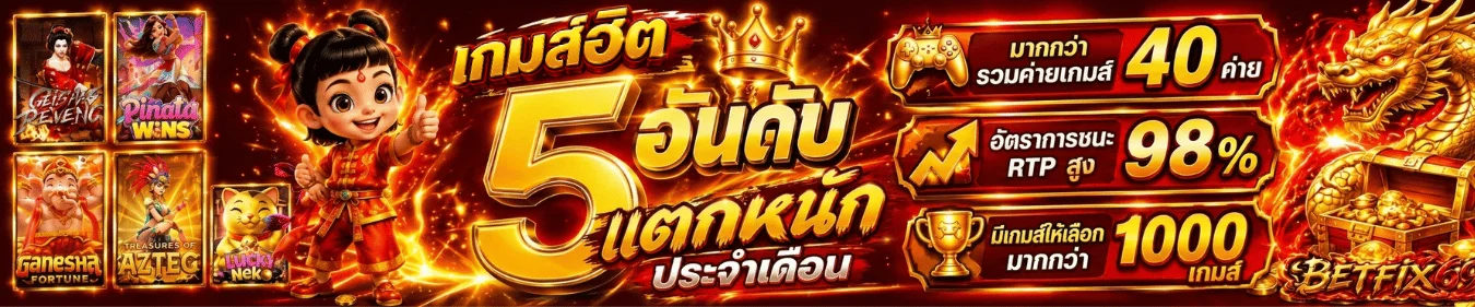 BETFIX69 ฝากถอนออโต้ ไม่มีขั้นต่ำ 24 ชั่วโมง