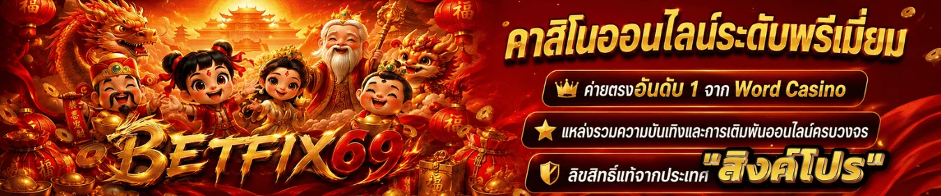 BETFIX69 คาสิโนออนไลน์เว็บตรง สมัครสมาชิกวันนี้