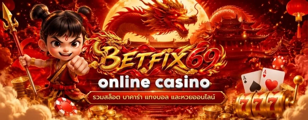 สล็อตออนไลน์ BETFIX69 เว็บตรง รวมเกมค่ายดัง PG JILI Pragmatic